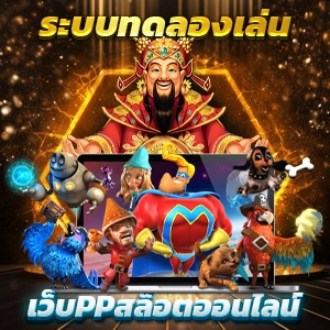 สล็อต สล็อตเว็บตรง เกมแตกง่าย ออโต้ 3 วิ สมัครรับโบนัส 100%