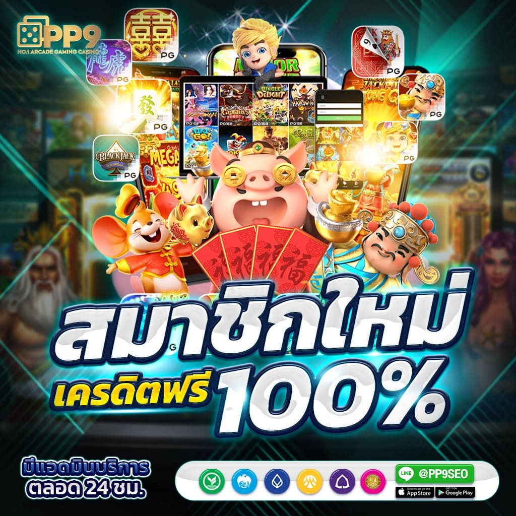 pg slot สล็อต ทดลองเล่นฟรี ไม่ผ่านเอเย่นต์ 100 เครดิตฟรีแค่สมัครสมาชิกใหม่