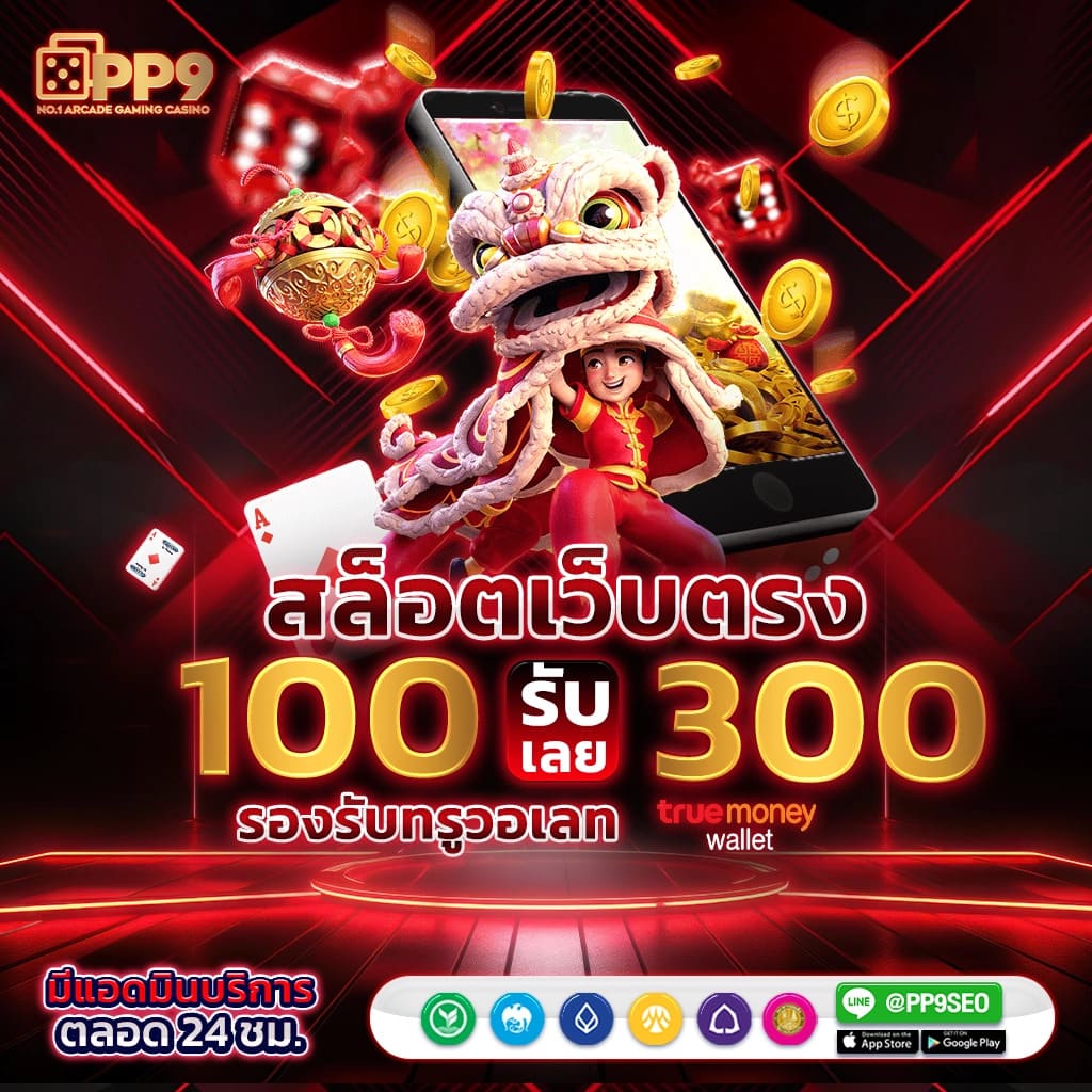 สล็อตเว็บตรง888สมัครทรูวอลเล็ท เว็บไซต์เดิมพันออนไลน์ ที่มั่นคงและปลอดภัย ให้บริการ 24 ชั่วโมง ฝาก-ถอน Auto 10 วินาที